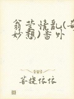 翁莹情乱(奇思妙想)番外