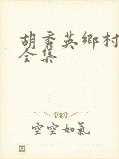 胡秀英乡村小说全集