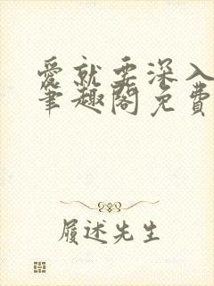 爱就要深入浅出笔趣阁免费阅读