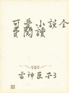 可爱小说全文免费阅读