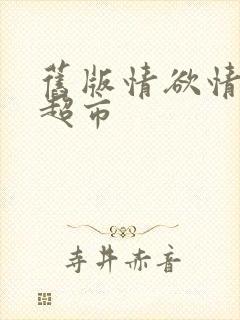 旧版情欲情欲欲超市