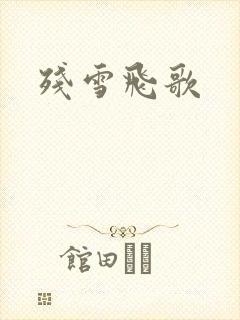 残雪飞歌
