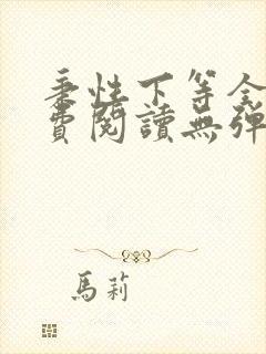 秉性下等全文免费阅读无弹窗笔趣阁