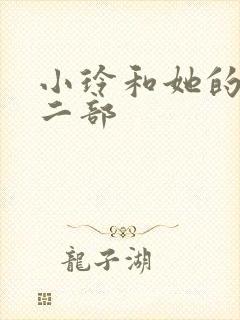 小玲和她的公第二部