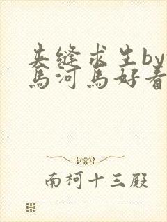 夹缝求生by河马河马好看吗