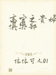 高官之贵妇交换俱乐部