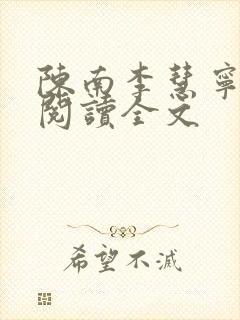 陈南李慧宁免费阅读全文