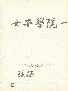 女子学院一夜情
