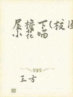 屋檐下(校园)小花喵