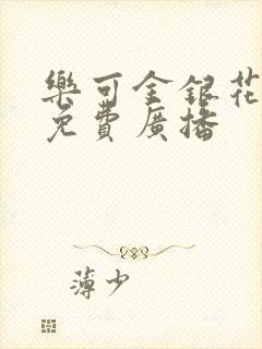 乐可金银花全文免费广播