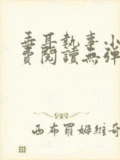 垂耳执事小说免费阅读无弹窗笔趣下载