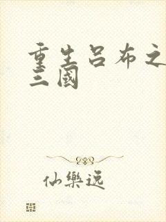 重生吕布之猎艳三国