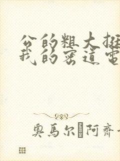 公的粗大挺进了我的密道电影院