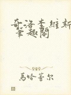 奇洛李维斯回信 笔趣阁