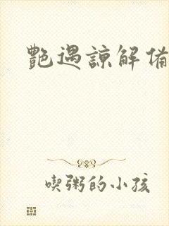 艳遇谅解备忘录