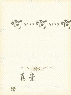 啊灬啊灬啊灬公