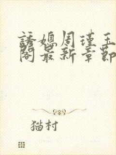 诱媳周瑾玉笔趣阁最新章节免费阅读