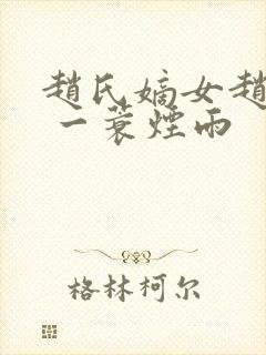 赵氏嫡女赵姝玉 一蓑烟雨