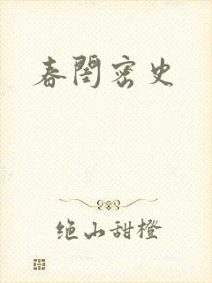 春闺密史封面