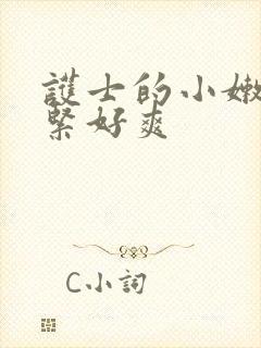 护士的小嫩嫩好紧好爽