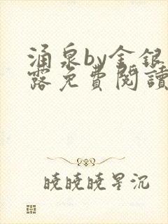 涌泉by金银花露免费阅读