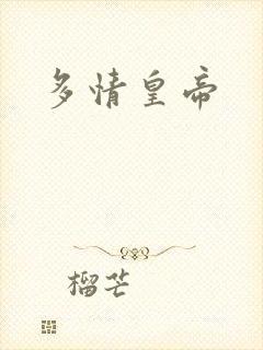 多情皇帝