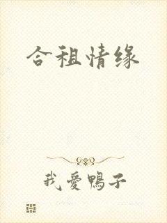 合租情缘
