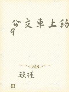 公交车上的诗请9