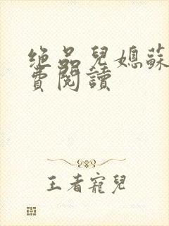 绝品儿媳苏暖免费阅读