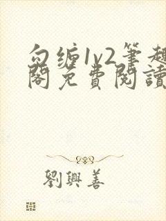 勾缠1v2笔趣阁免费阅读全文