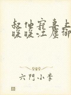 叔他宠妻上瘾古暖暖江尘御免费阅读笔趣阁