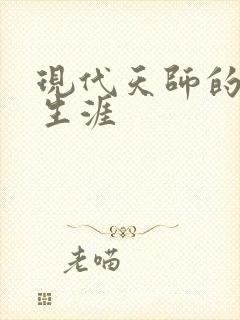 现代天师的修道生涯