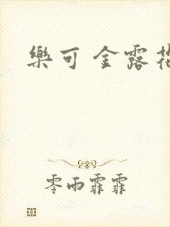 乐可 金露花银