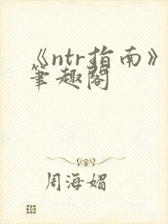 《ntr指南》笔趣阁
