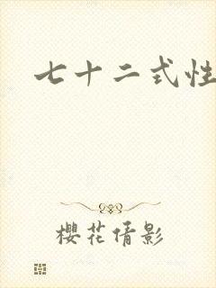 七十二式性插图