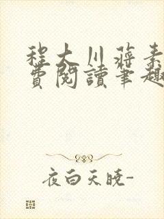 程大川蒋素秋免费阅读笔趣阁 小说