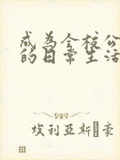 成为全校公交车的日常生活南颜兮