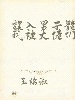 误入男子体校后我被大佬们宠坏了封面