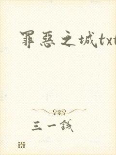 罪恶之城txt
