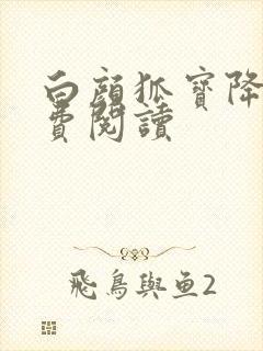 白颜狐宝降世免费阅读