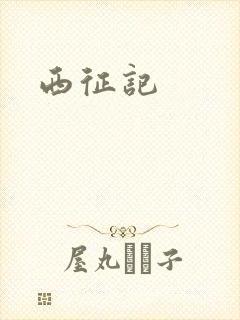 西征记