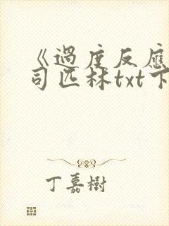 《过度反应》阿司匹林txt下载