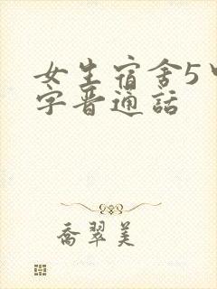 女生宿舍5中汉字晋通话