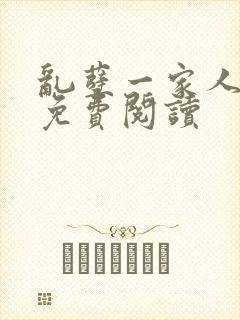 乱孽一家人小说免费阅读