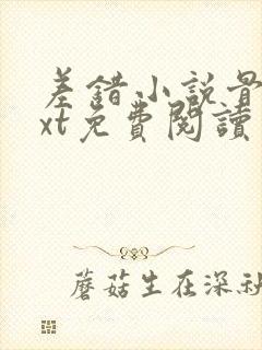 差错小说骨科txt免费阅读