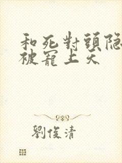 和死对头隐婚后被宠上天