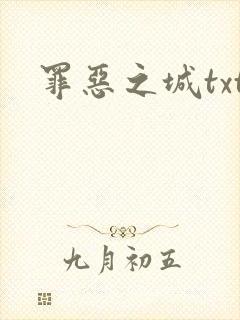 罪恶之城txt