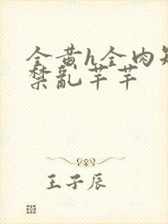 全黄h全肉短篇禁乱芊芊