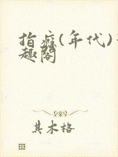 指瘾(年代)笔趣阁