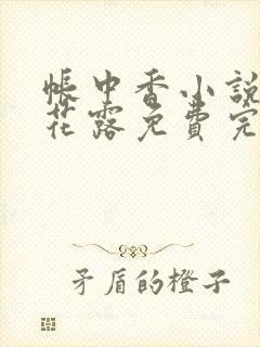 帐中香小说金银花露免费完结
